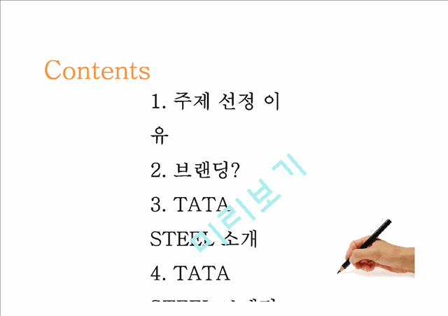 타타스틸기업분석,타타스틸경영전략,B2B 브랜드 마케팅,브랜드마케팅,서비스마케팅,글로벌경영,사례분석,swot,stp,4p   (2 )